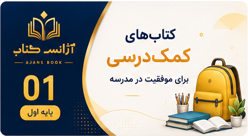 بهترین کتاب‌های کمک‌درسی کلاس اول؛ کدام کتاب برای فرزند شما مناسب‌تر است؟